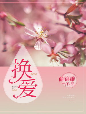 cover image of 换爱